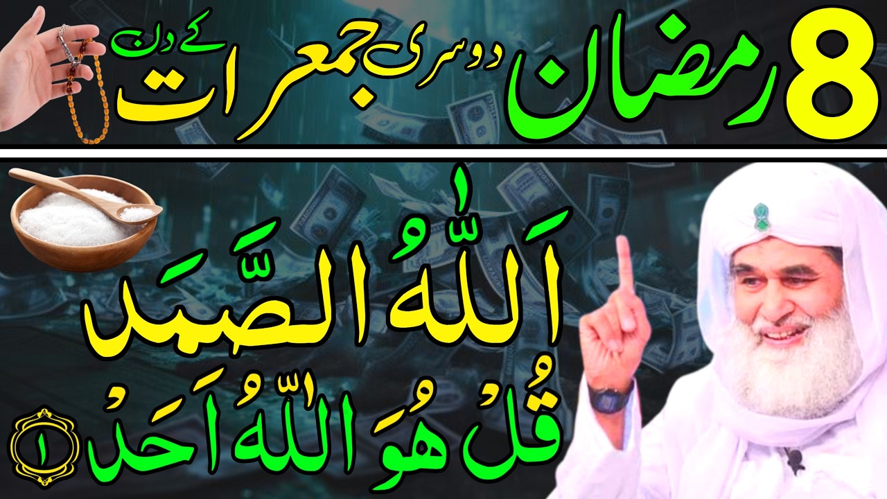 Aaj 8th Ramzan Dosre Jumeraat ke Din Par Allahus Samad Ka Wazifa | rizq ka wazifa | Daily Wazaif