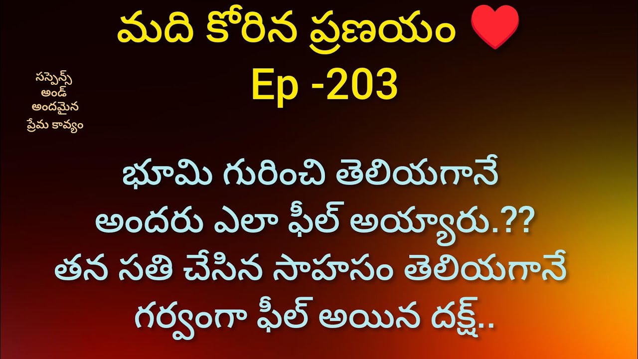 మది కోరిన ప్రణయం ♥️- 203 భూమి టీమ్మేట్స్ చెప్పింది విని భూమి విషయంలో గర్వంగా ఫీల్ అయిన దక్ష్..