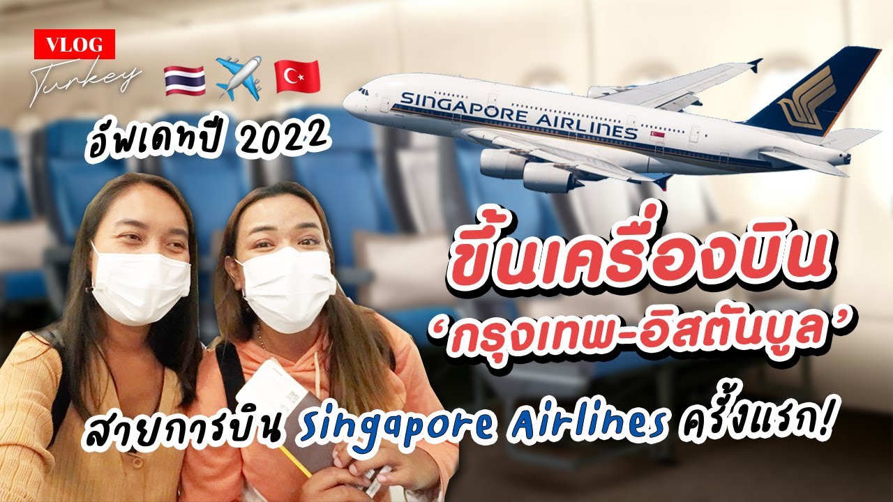 รีวิวบินจากกรุงเทพไปอิสตันบูล(ตุรกี) ครั้งแรกหลังโควิด กับสายการบิน Singapore Airlines Economy Class