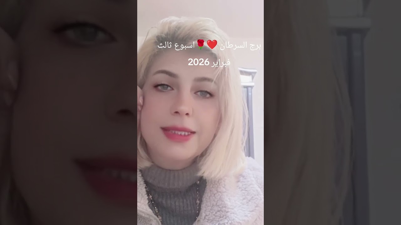 برج السرطان🌹❤️توقعات اسبوع ثالث فبراير شباط 2026