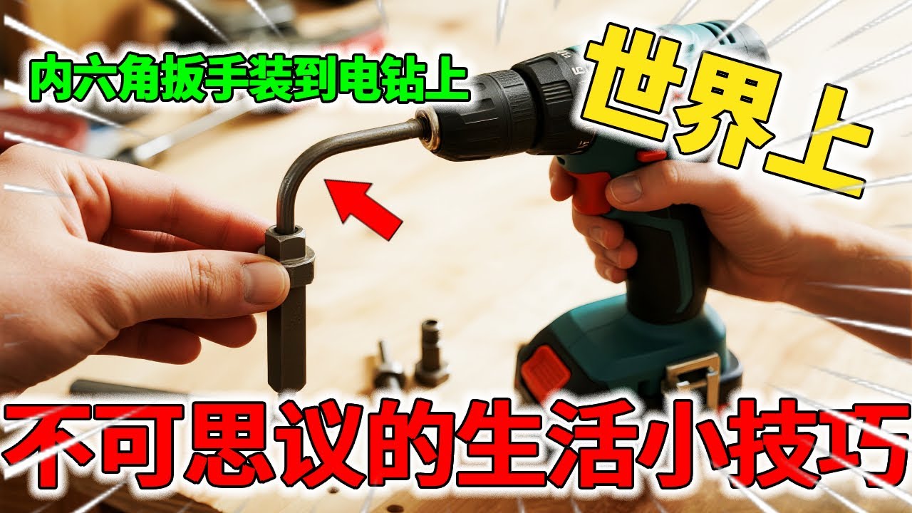 才发现，把内六角扳手装到电钻上，居然这么厉害，每个人都说好用！【我爱电器维修】 #日常生活小常识#电器 #维修#供电