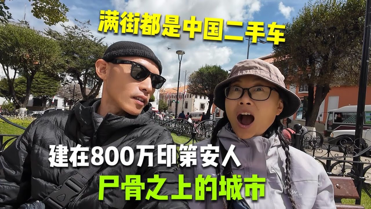 建立在800万印第安人尸骨之上的城市，玻利维亚波托西，满街都是二手车尾气味和游行队伍。Chinese Couple Traveling in Potosi，Bolivia