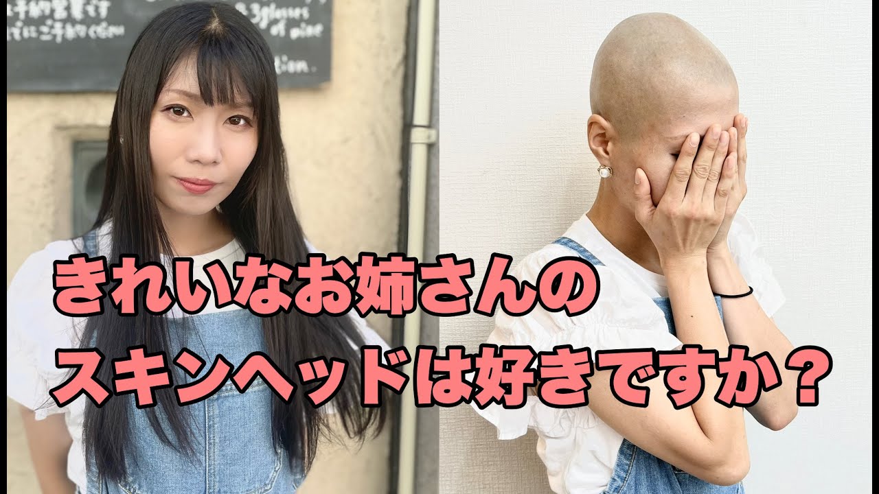 きれいなお姉さんのスキンヘッドは好きですか？