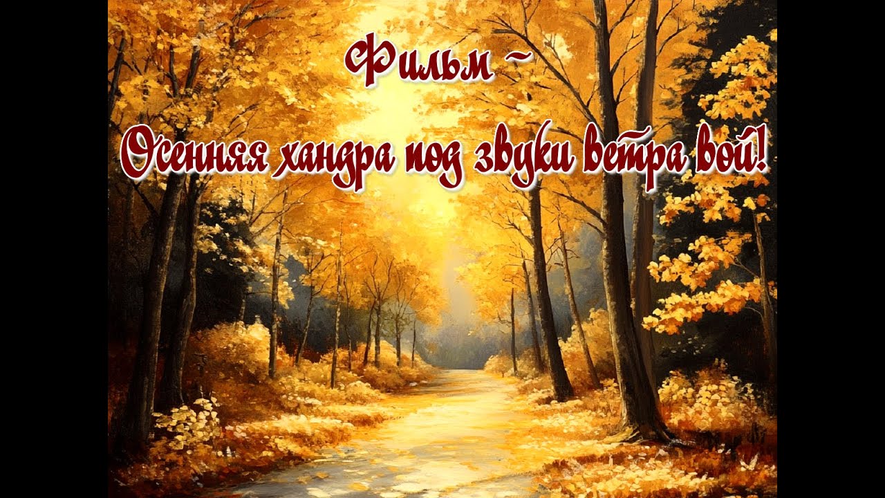 Фильм - Осенняя хандра под звуки ветра вой!