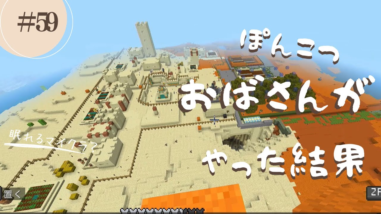 【マイクラ】#59  ぽんこつおばさんがやった結果