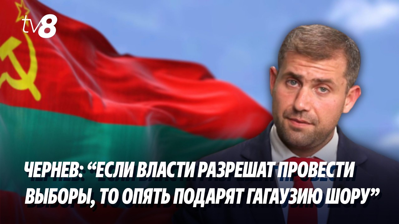 Чернев: “Если власти разрешат провести выборы, то опять подарят Гагаузию Шору”