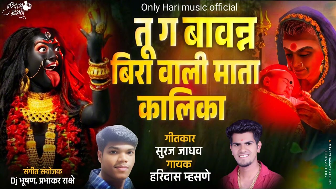 तू ग बावन्न बिरा वाली माता कालिका /Tu g bavnn bira vali mata kalika 