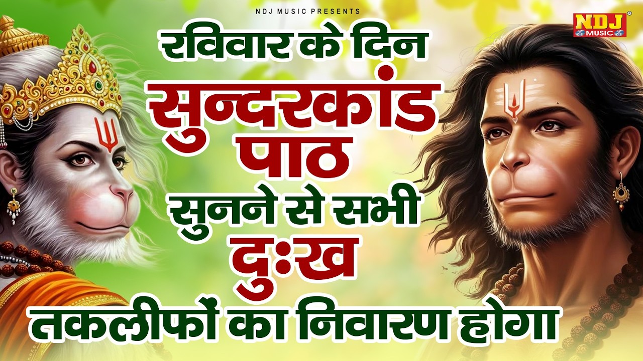 सम्पूर्ण सुंदरकांड : Sampurn Sunderkand Path | सबसे कम समय मे गाया गया सम्पूर्ण सुन्दरकाण्डपाठ