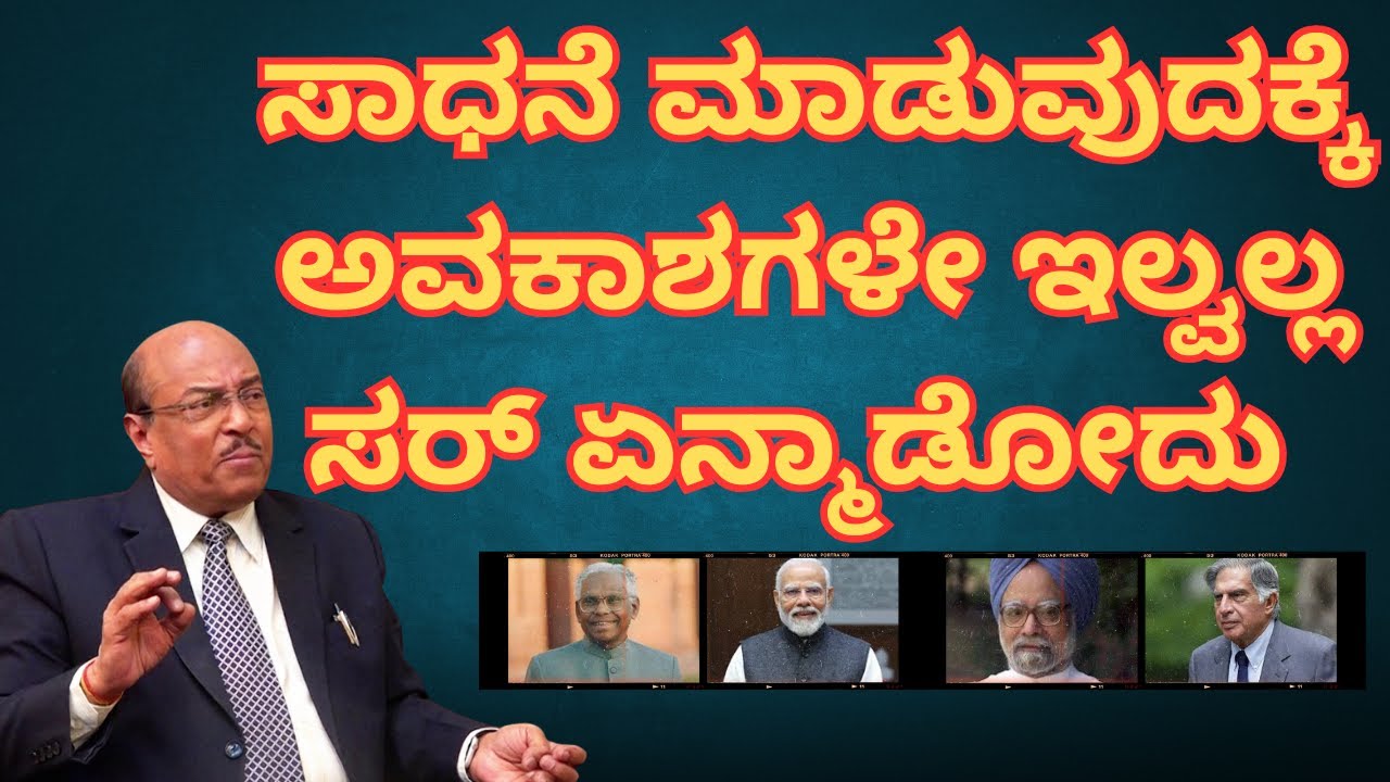 ಸಾಧನೆ ಮಾಡುವುದಕ್ಕೆ ಅವಕಾಶಗಳೇ ಇಲ್ವಲ್ಲ  ಸರ್ ಏನ್ಮಾಡೋದು | Dr Gururaj Karajagi