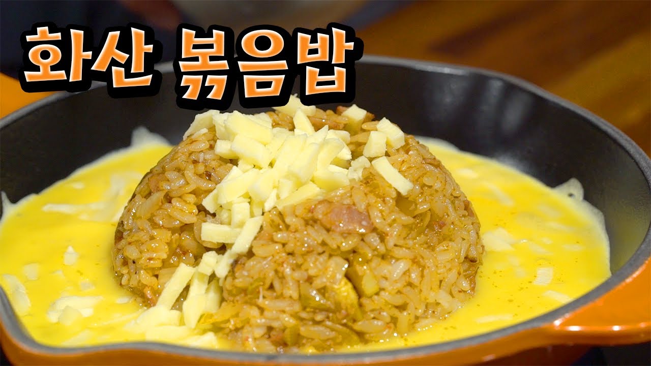 [화산 볶음밥]ASMR