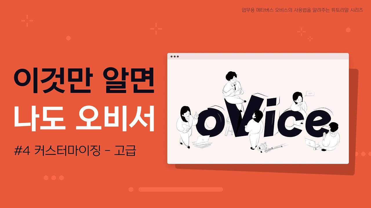 오비스 튜토리얼 [이것만 알면 나도 오비서 - 커스터마이징 고급]