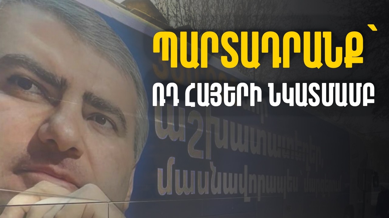 «Ում ասենք՝ նրան կընտրեք». ՖՍԲ-ի անունից պարտադրանք՝ 80-100 հազար ՌԴ հայերի նկատմամբ