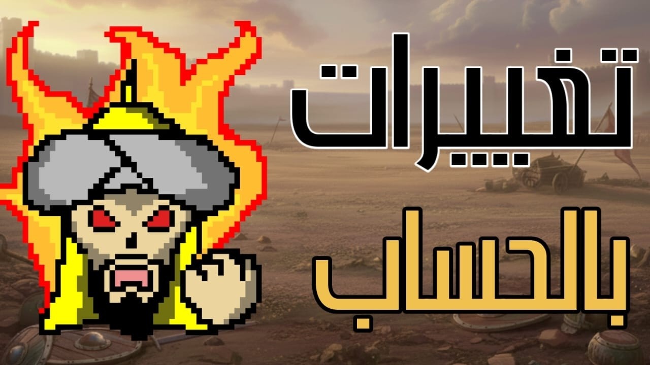 تمكيس تشاو و تغييرات بالحساب - (حياكم الله) - Age of Empires Mobile