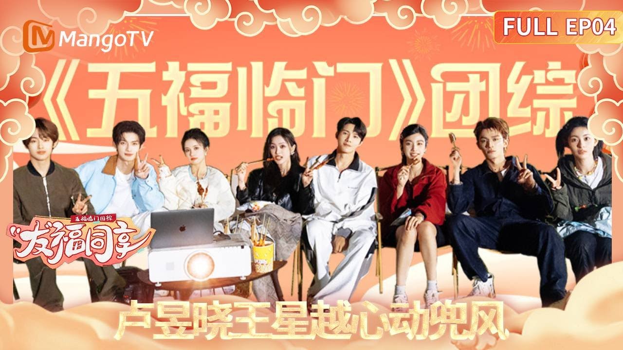 【FULL】《五福临门团综·友福同享》EP04：五福团爆笑捉迷藏！卢昱晓王星越心动兜风 Perfect Match · Friendship Sharing｜MangoTV