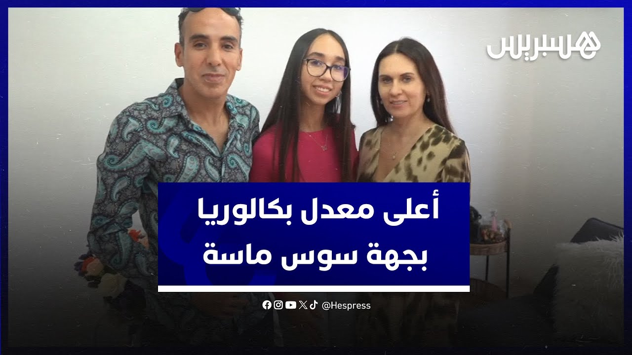 بمعدل 19,55.. سميرة خزاز صاحبة أعلى معدل باكالوريا في جهة سوس ماسة