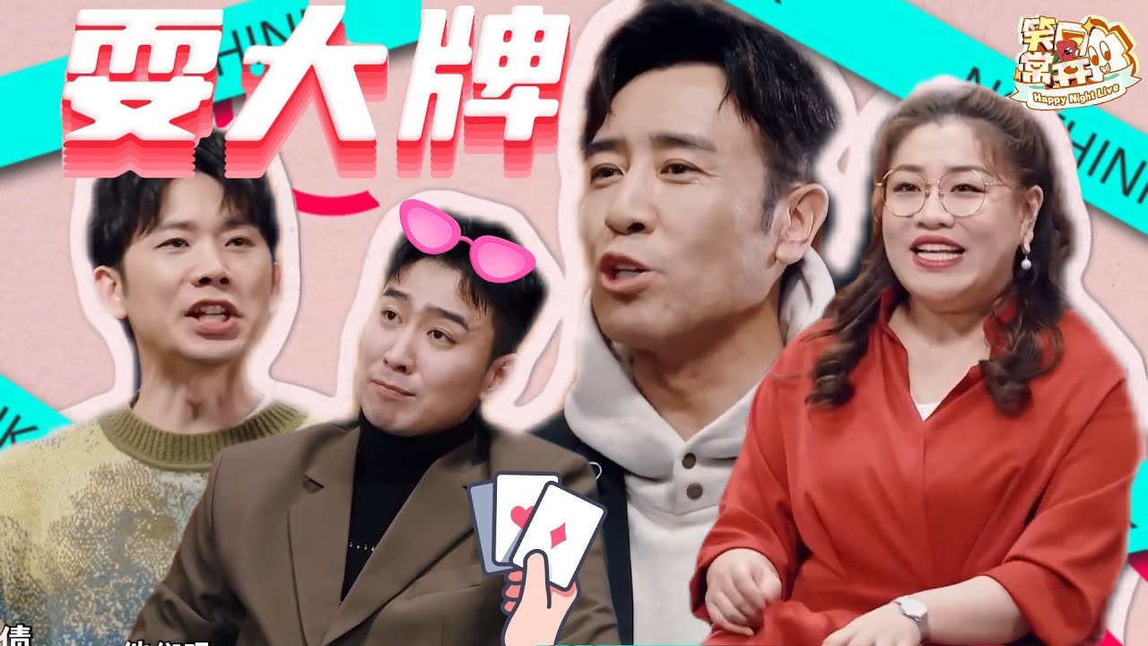 热搜预定！三板大斧子多年后重聚 结果他翻脸不认兄弟直接小牌大耍？！ | 一年一度喜剧大赛