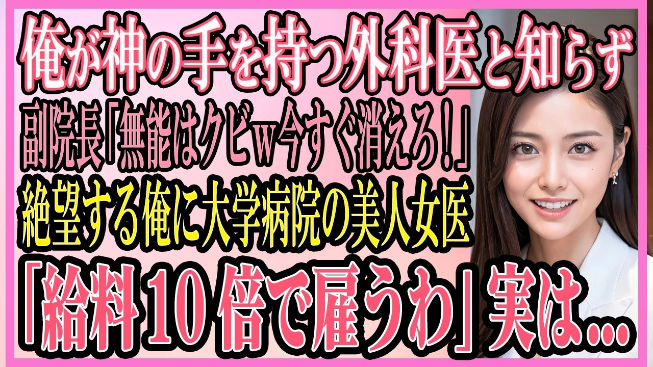 【感動する話】俺が神の手を持つスゴ腕の外科医とは知らずに副院長「無能はクビｗ今すぐ消えろ！」絶望する俺に有名大学病院の美人女医「給料10倍で雇うわ」実は...【いい話・朗読・馴れ初め】