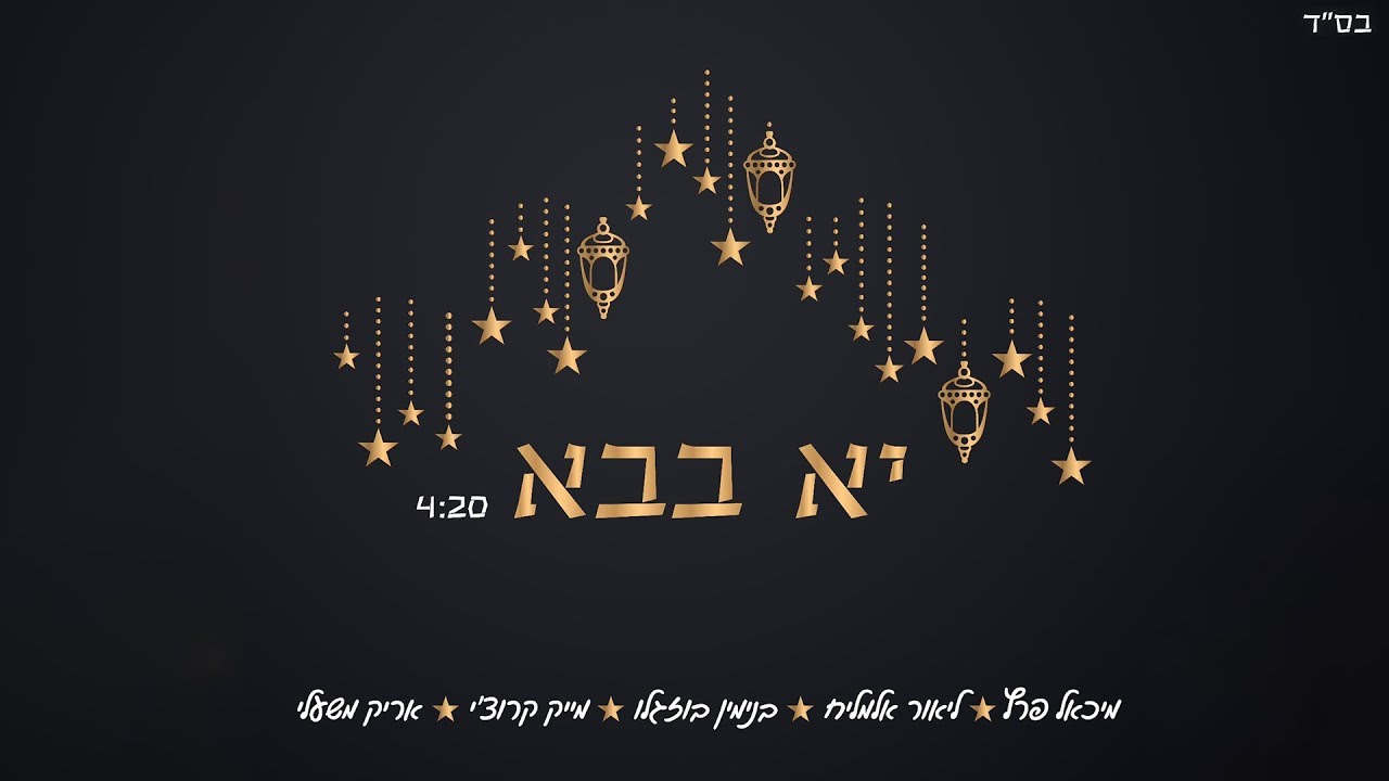 מיכאל פרץ, ליאור אלמליח, בנימין בוזגלו, מייק קרוצ'י ואריק משעלי - יא בבא