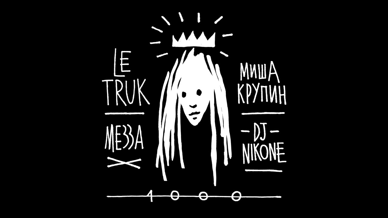 Detsl aka Le Truk &mdash; 1000 (feat. DJ Nik One, Миша Крупин, МЕЗЗА)