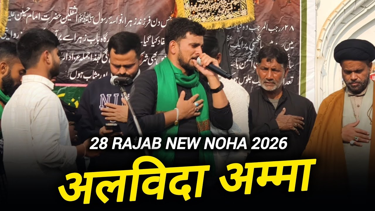 Zohair Akbarpuri | Alwida Amma | 28 Rajab New Noha 2026 | Anjuman Gulshan E Islam Bhaura Sadat 2026