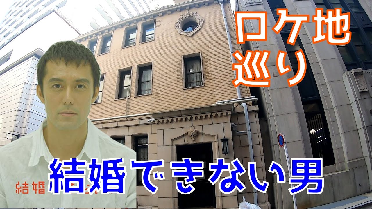 【聖地巡礼】ドラマ『結婚できない男』のロケ地に行ってみた