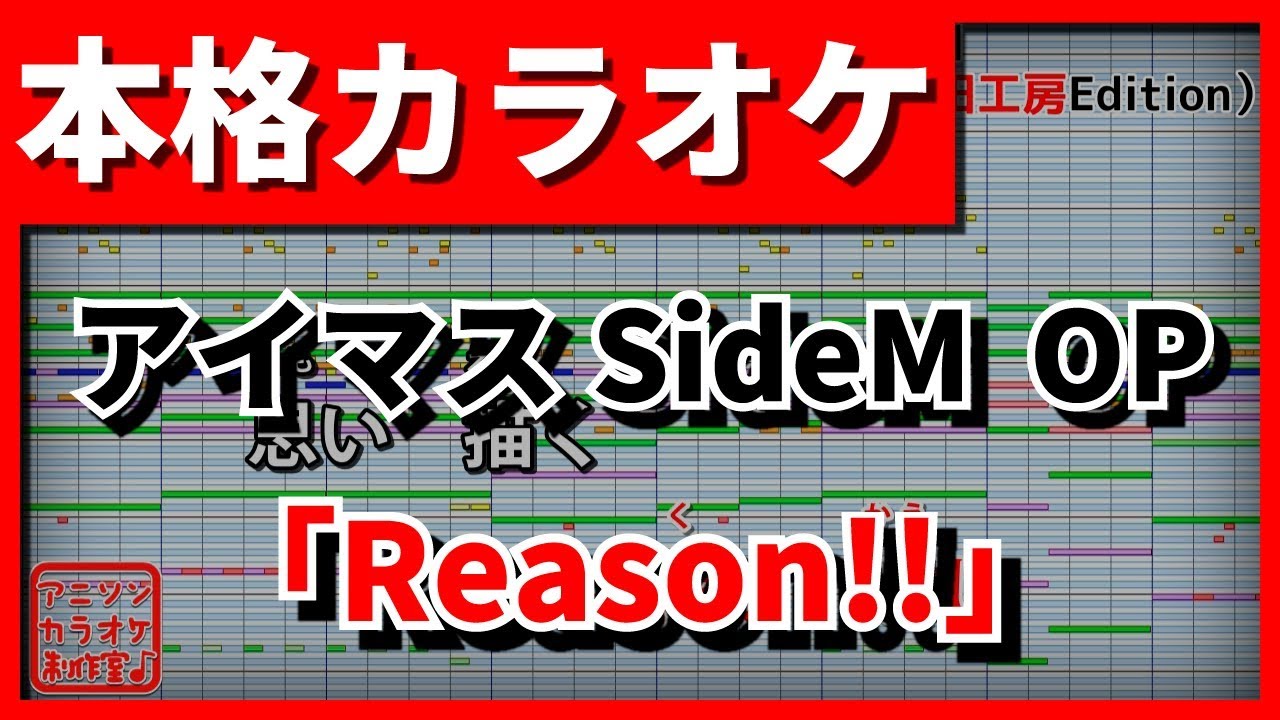 【歌詞付カラオケ】Reason!!【アイドルマスター SideM OP】(DRAMATIC STARS)【野田工房cover】