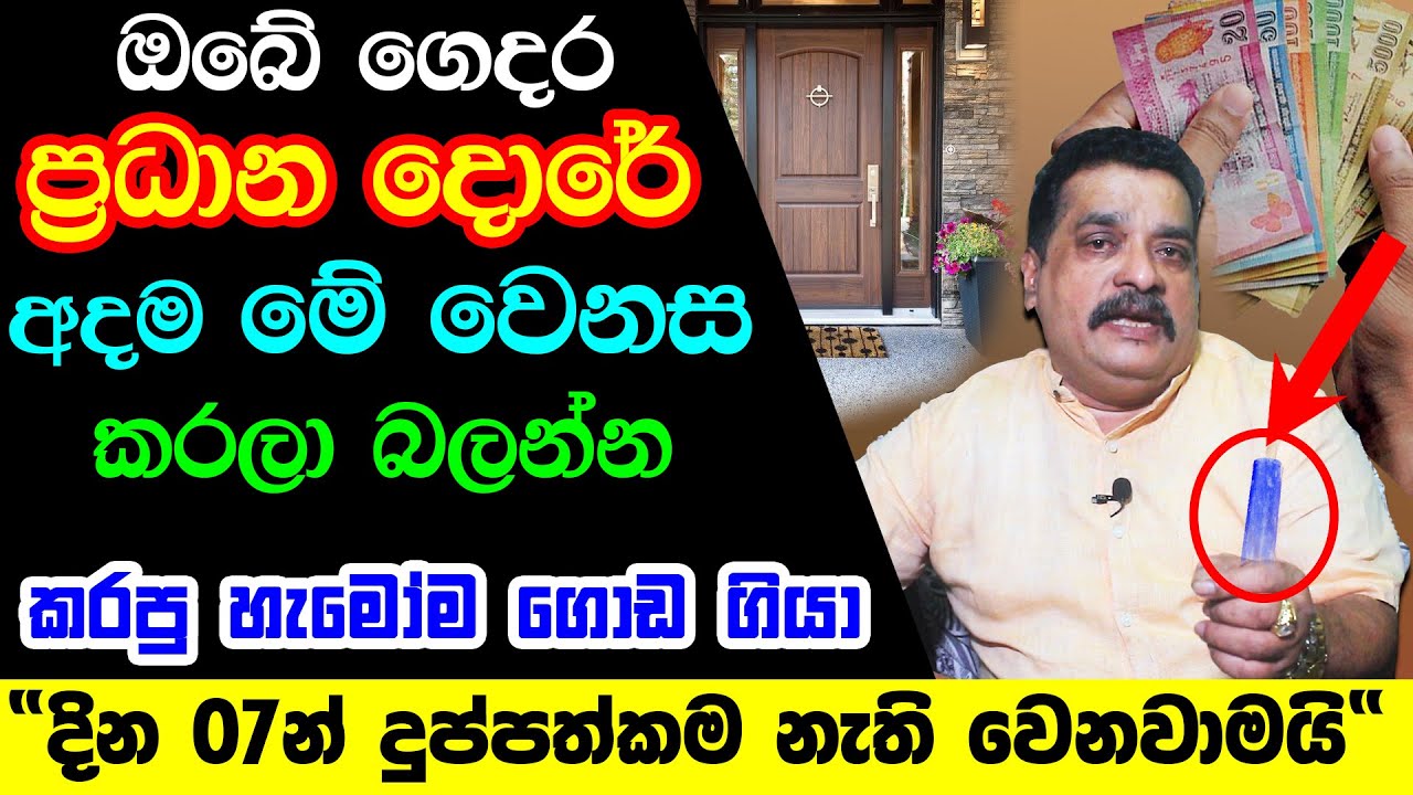Success Vastu Tips For Main Door | දින 05න් උතුරන්න සල්ලි ලැබෙන රහසක් | Vastu Tips For Rich Life