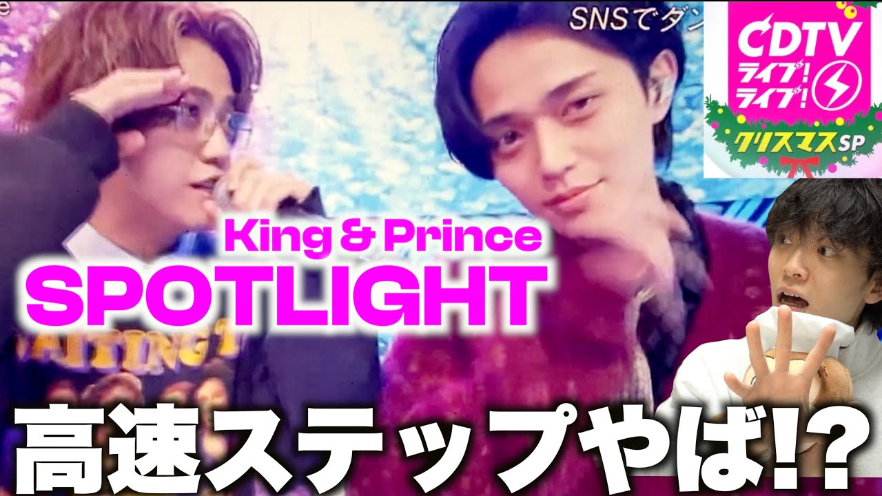 【CDTV解説】キンプリのバズり曲「SPOTLIGHT」のダンスがカッコいいし可愛い事件!?