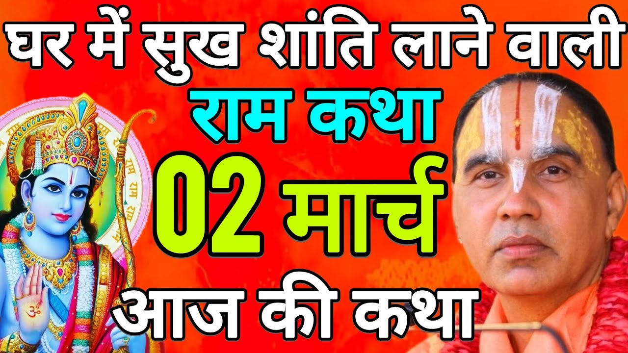 Day-2 🔴 आज 02 मार्च 2026 सोमवार आज की दिव्य 🐚 राम कथा 🌺 जगद्गुरु स्वामी श्री राघवाचार्य जी महाराज