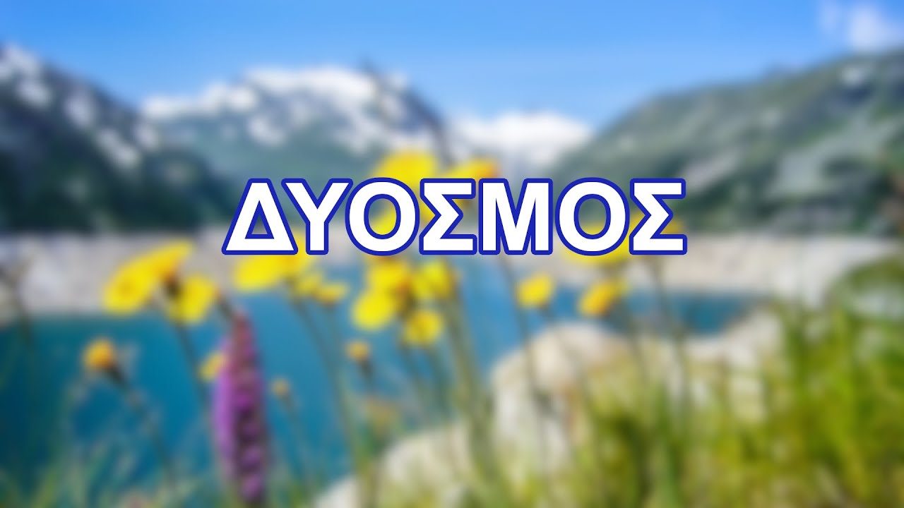 Δυόσμος - Ένα υπέροχο βότανο