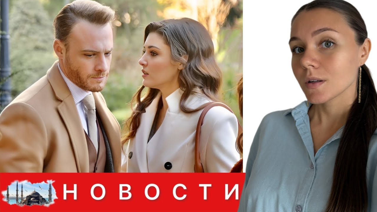 БЫВШИЕ В ОДНОМ МЕСТЕ/ Керем Бюрсин и Ханде сделали вид, что не знают друг друга/ Старт нового сезона