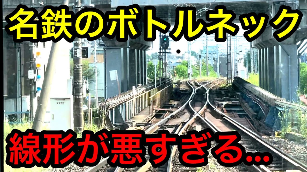 名鉄名古屋本線で最も線形が悪い区間に行ってきた