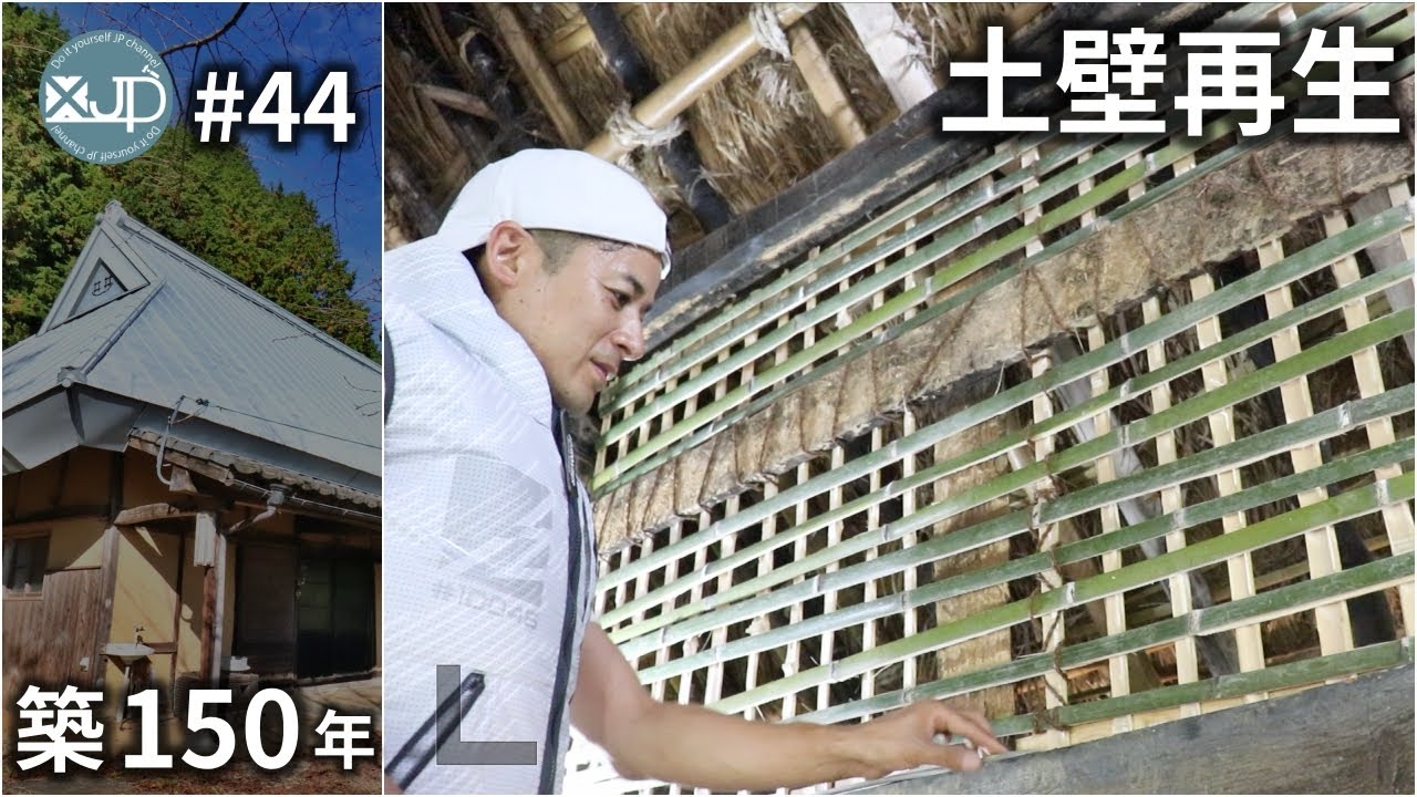 【古民家DIY #44】昔の人の知恵に驚愕！土壁の下地の竹を編んでみる