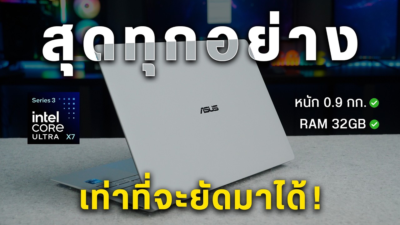 ครบทุกอย่างในเครื่องเดียว เบาแรงสุดในปี 2026 | ASUS ExpertBook Ultra