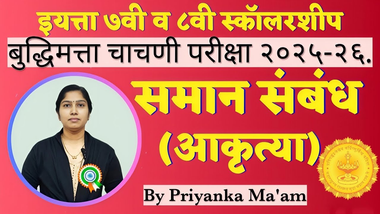 इयत्ता 7वी 8वी स्कॉलरशिप बुद्धिमत्ता चाचणी | समान संबंध – आकृत्या | Non Verbal Analogy Questions