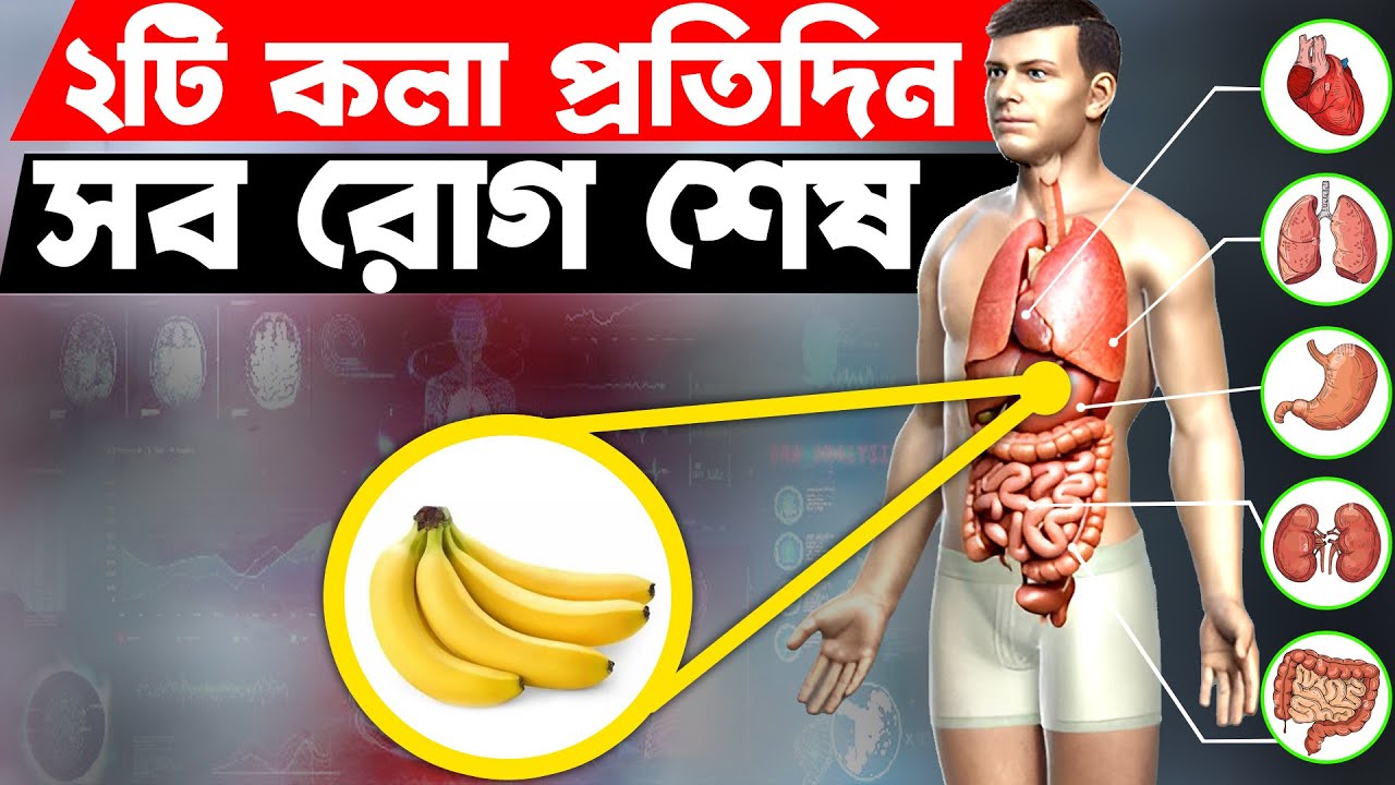 রোজ 1 টি কলা খান, 7 দিন পর দেখুন জাদু | 7 Amazing Health Benefits Of Banana | Bangla Health Tips
