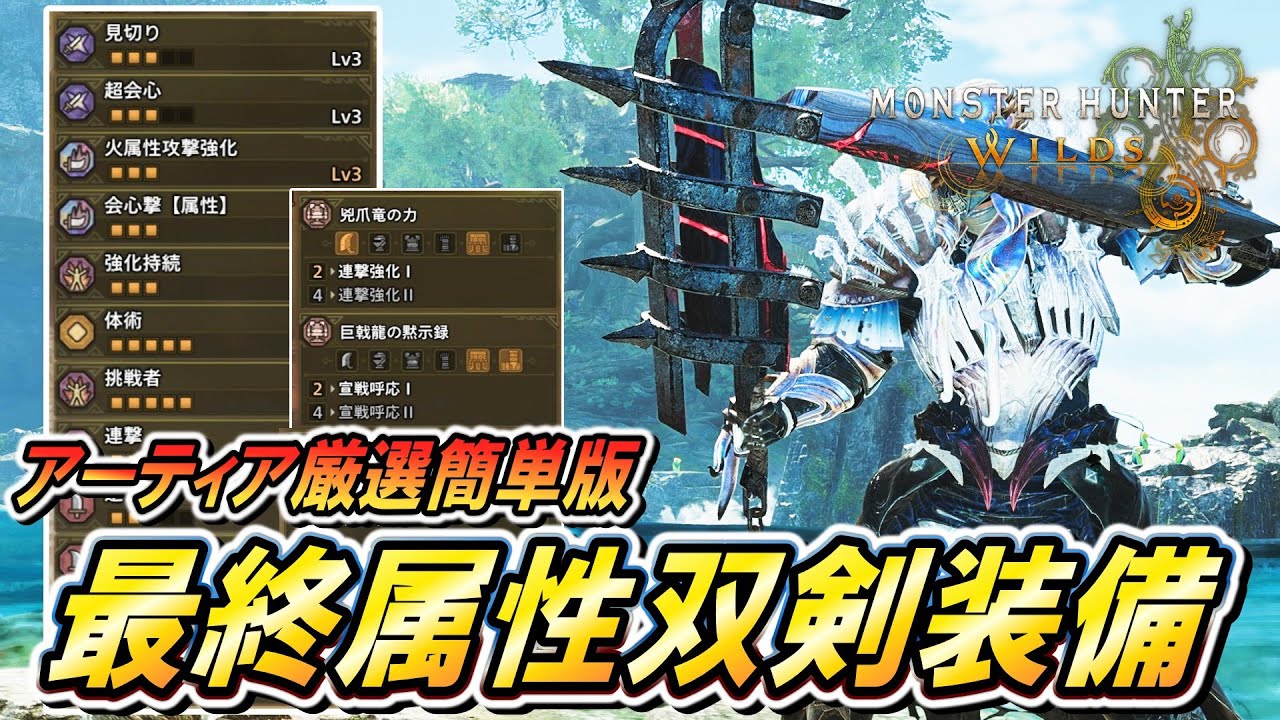 【MHWilds】簡易ゴール双剣装備紹介！！強くて作りやすくて超オススメ！【モンハンワイルズ】