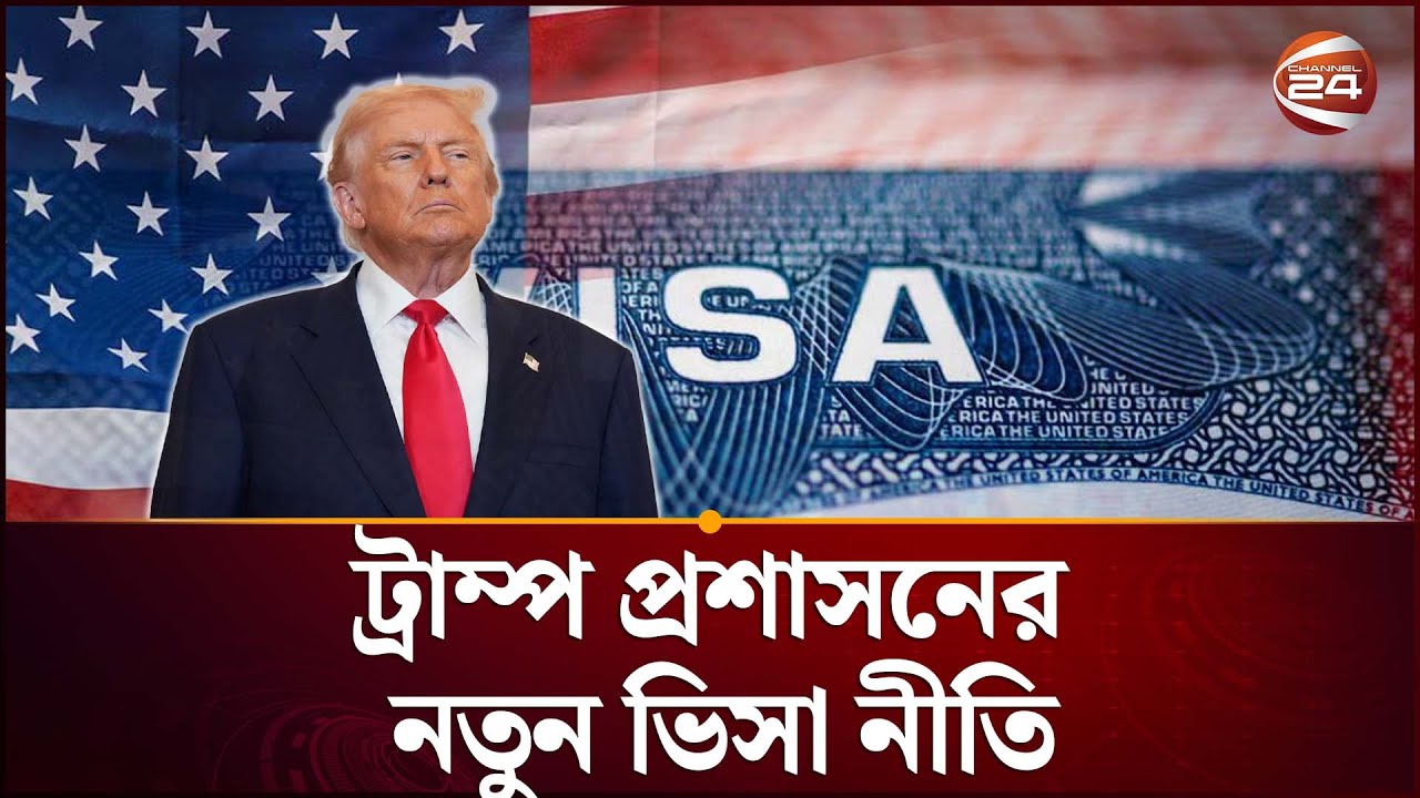 বাংলাদেশ-পাকিস্তানসহ বহু দেশের মার্কিন অভিবাসী ভিসা কার্যক্রম স্থগিত | US visa | | Channel 24