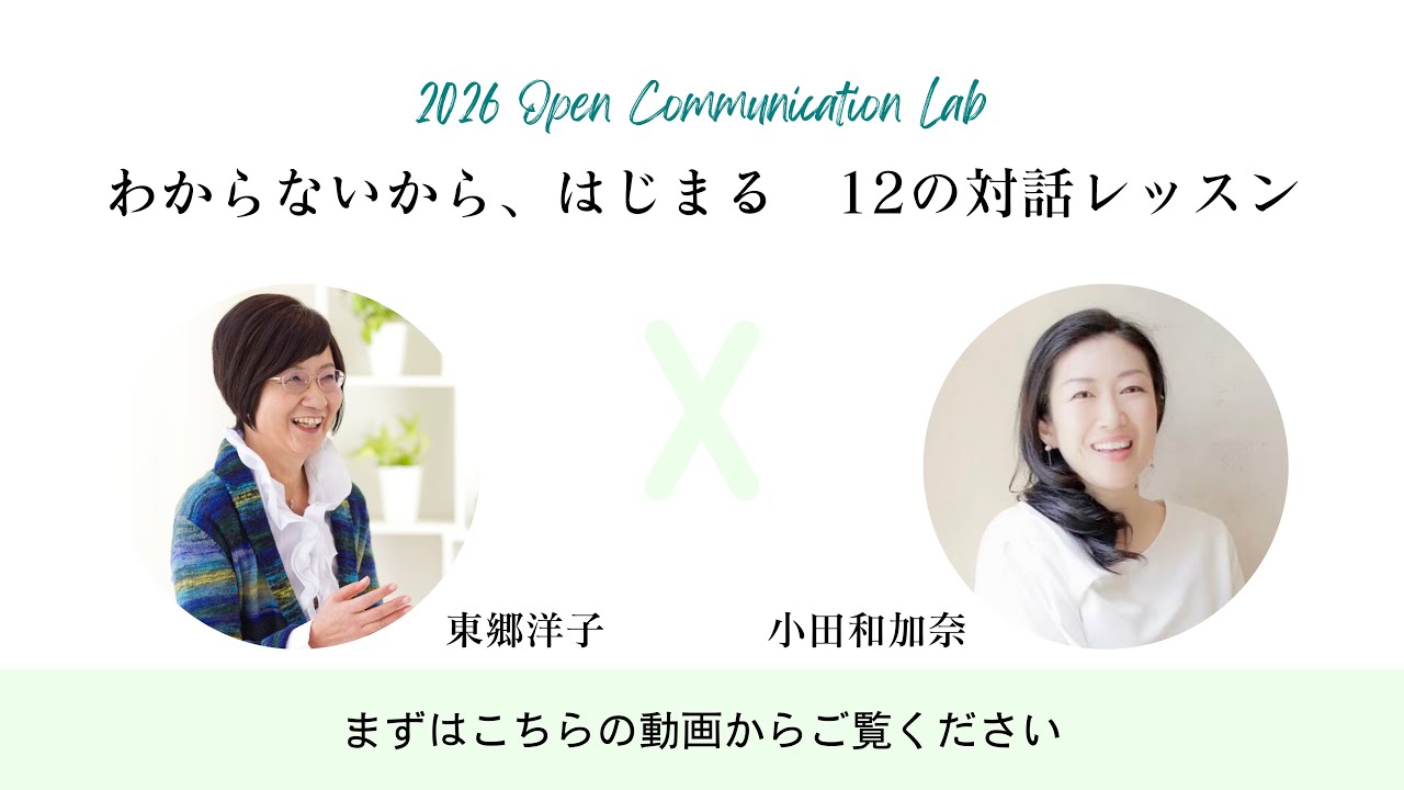2026 Open Communication Lab 対話レッスンのご案内