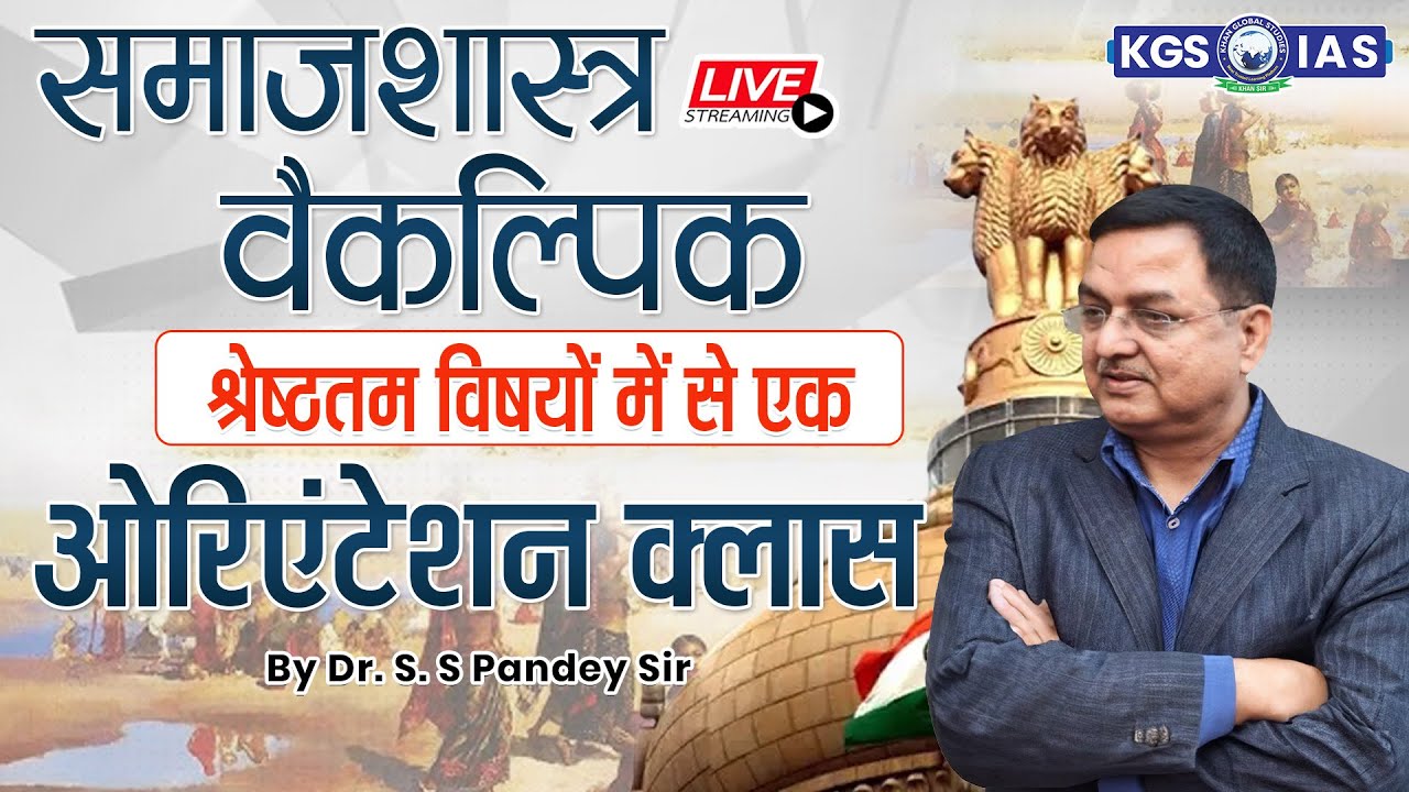Sociology Orientation Class for IAS | UPSC 2024 | Sociology UPSC | समाजशास्त्र By Dr. S.S Pandey Sir