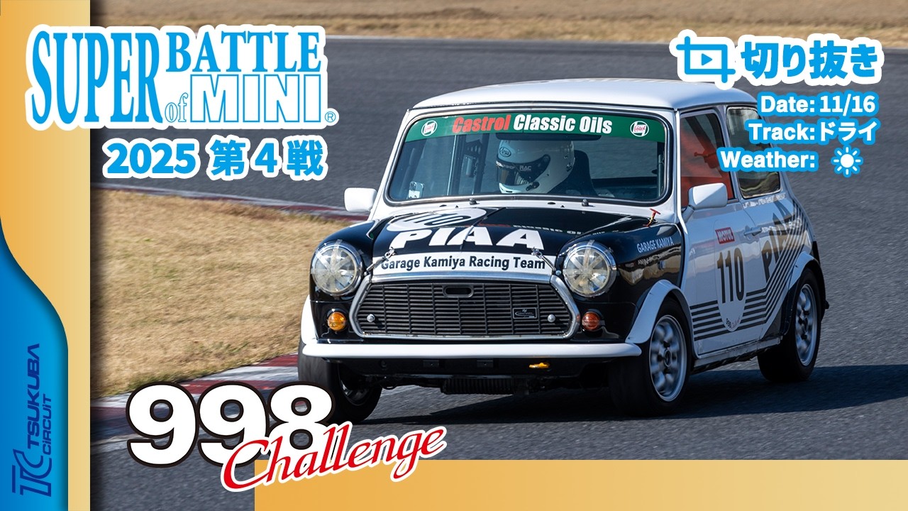 【切り抜き】SUPER BATTLE of MINI 2025 第4戦 | 998 Challenge 決勝