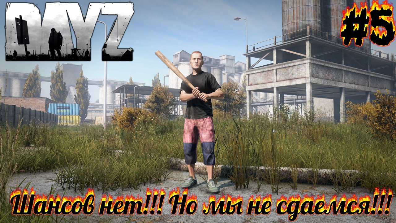 DayZ #5 Что Hard что Main разницы нету, НО МЫ НЕ СДАЕМСЯ!!!