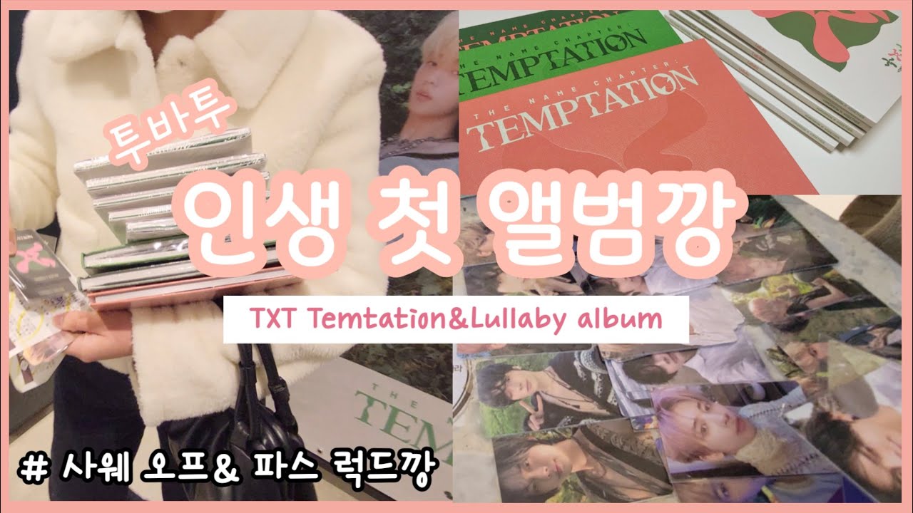 [모아로그] 인생 첫 덕질💕 | 늦덕의 투바투 첫 앨범깡 | 사웨 오프 & 파스테 럭드 1차 | 템테이션| 룰러바이 | 언박싱 | 이름의장 | 럭드 | 포카 | TXT | 덕질로그