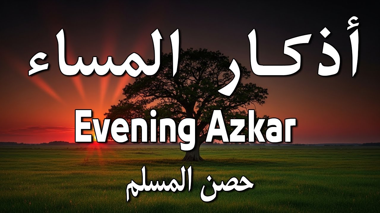 أذكار المساء راحة نفسية بصوت يريح قلبك 💚 حصن نفسك وبيتك من الشيطان - azkar evening | By Alaa Aqel