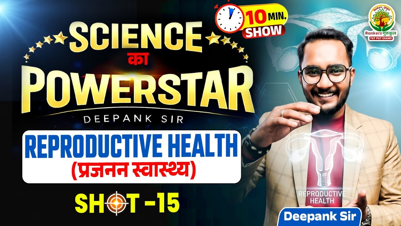 Reproductive Health (प्रजनन स्वास्थ्य) Biology | Science का PowerStar | 10 Minute Show | Deepank Sir