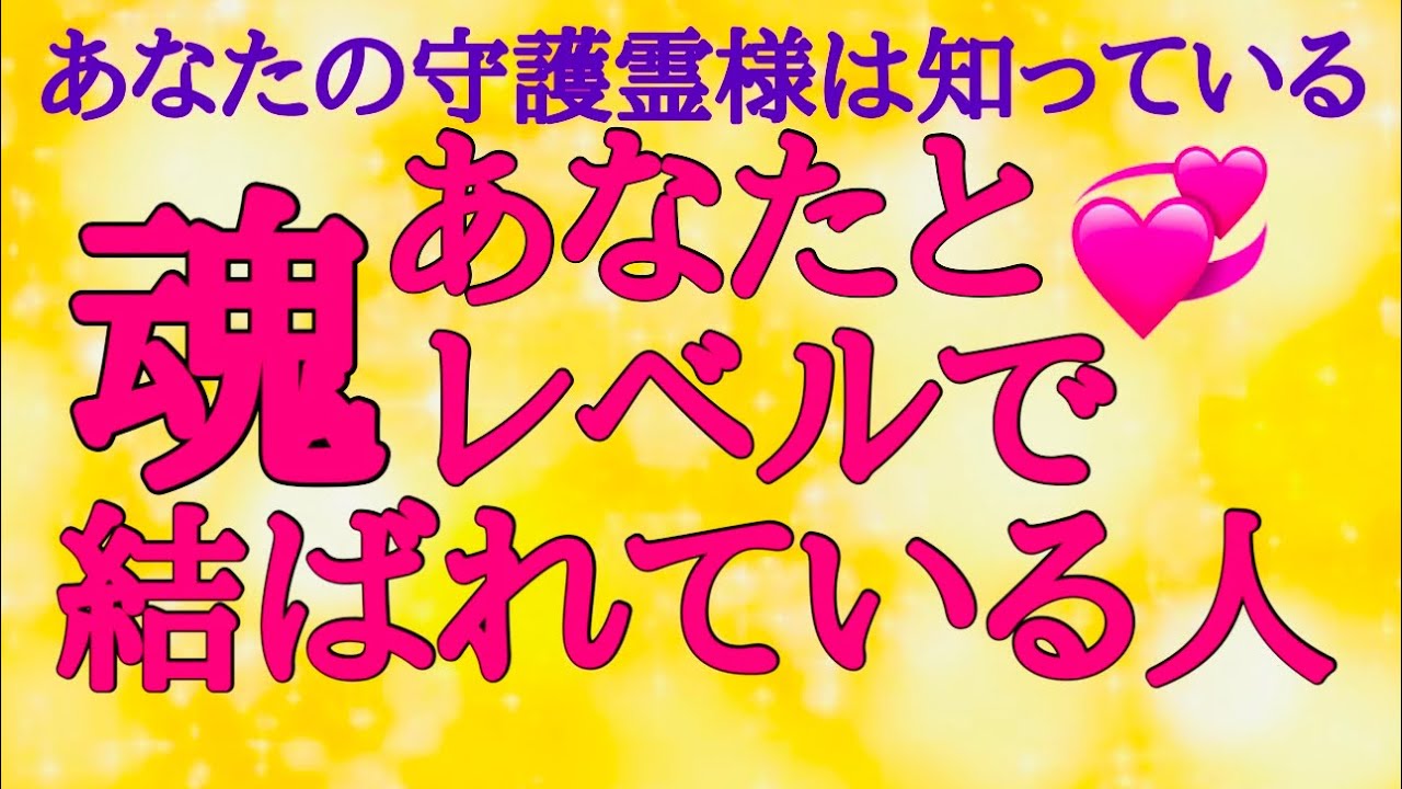 【魂で結ばれた二人】離れていても💞一緒にいても💞二人の魂は結ばれています❣️あなたの守護霊様からメッセージ💞💞💞