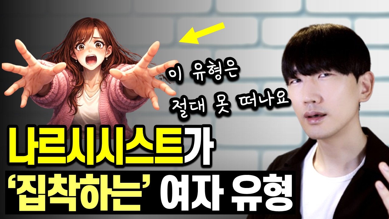 나르시시스트가 절대 놓지 않는 여자 특징