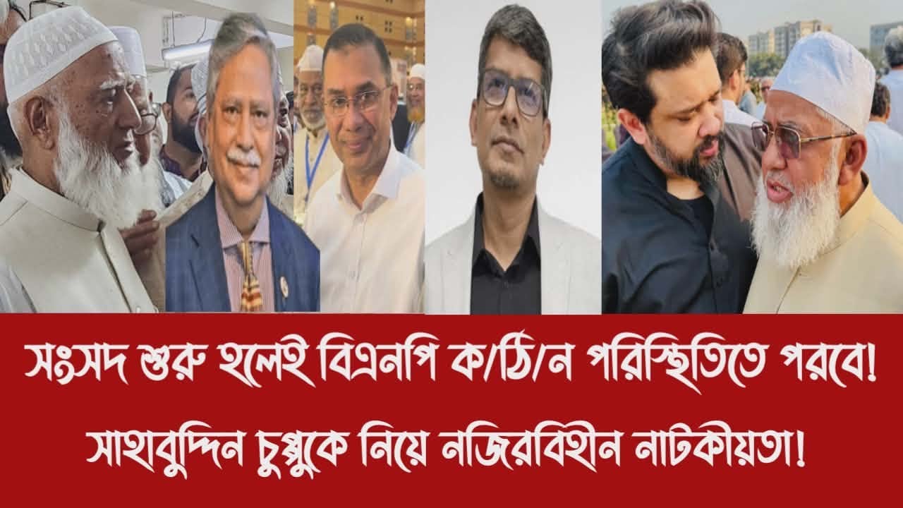 সংসদ শুরু হলেই বিএনপি ক/ঠি/ন পরিস্থিতিতে পরবে!||সাহাবুদ্দিন চুপ্পুকে নিয়ে নজিরবিহীন নাটকীয়তা!