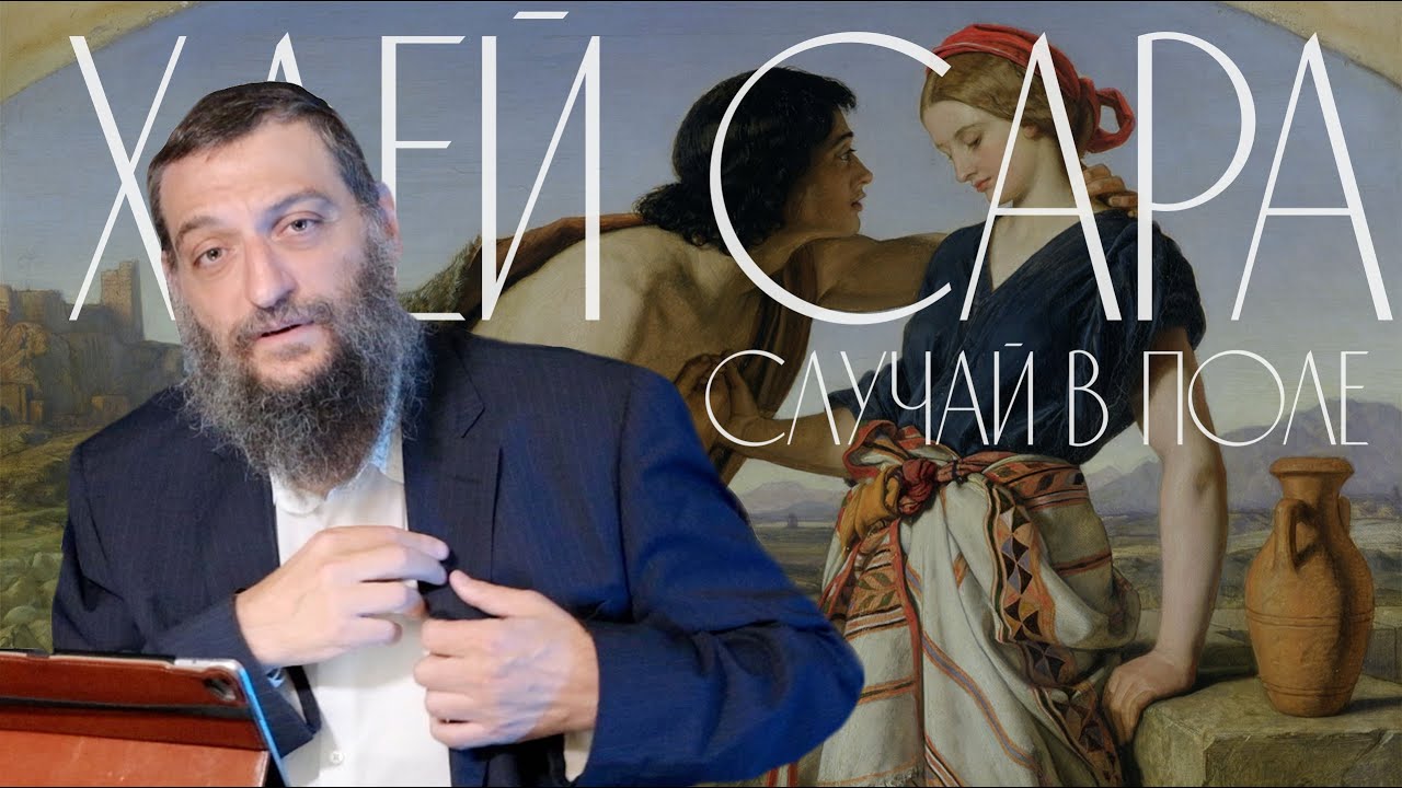 Двар Тора. Хаей Сара: Случай в поле