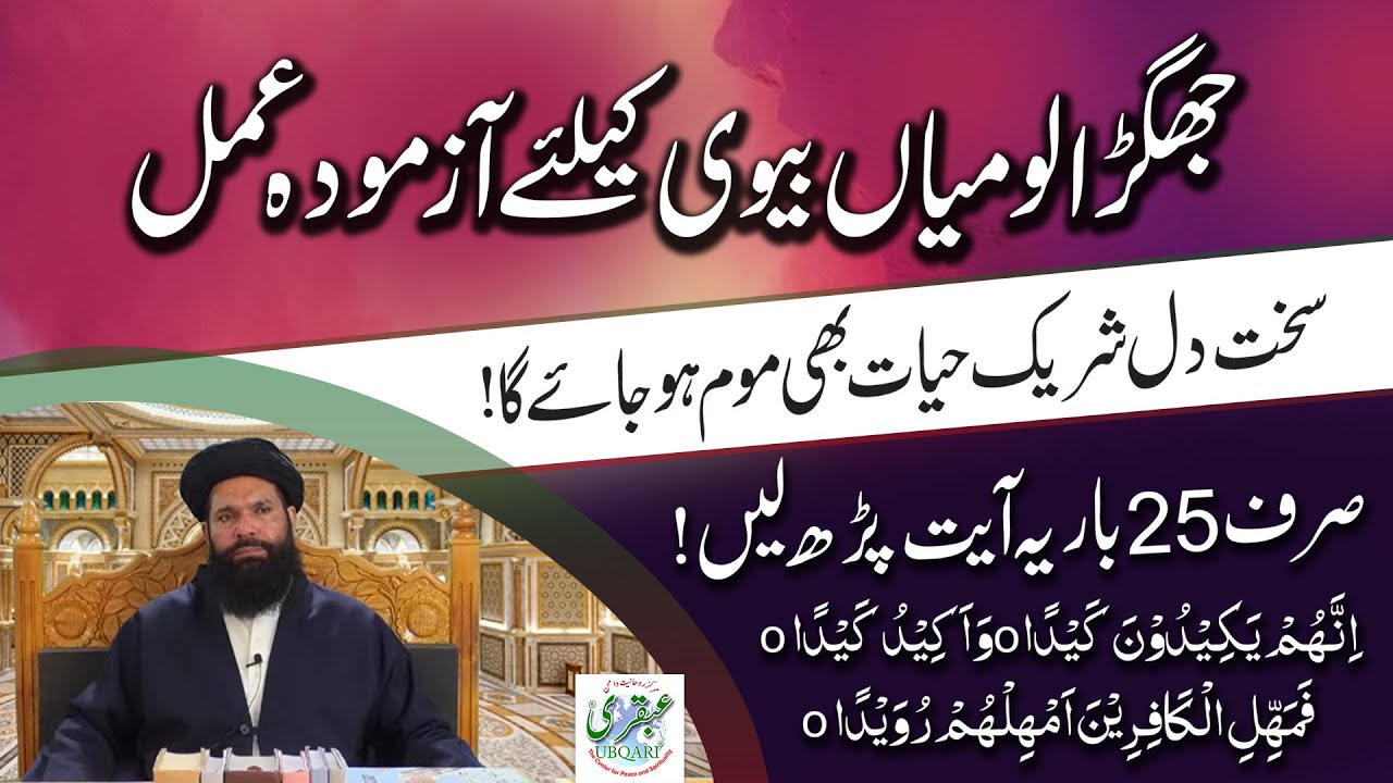 Main Biwi Ki Larai Khatam Karne Ka Wazifa | Miya Biwi Ka Jhagra Khatam Karne Ka Wazifa | Ubqari